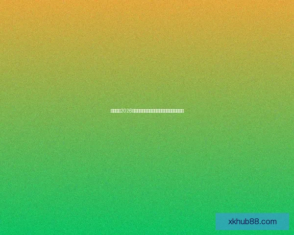 深度前瞻2026世界杯各强队潜在阵容名单预测与冠军格局分析