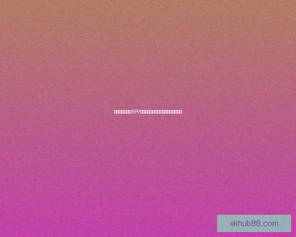 全新世界杯竞猜APP体验分析畅享精准预测与实时比分互动 全新世界杯竞猜APP体验分析畅享精准预测与实时比分互动