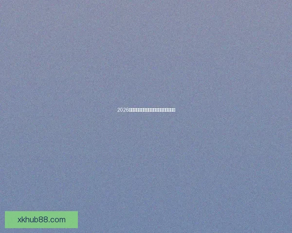 2026世界杯赛前深度竞猜分析与夺冠热门全解析 2026世界杯赛前深度竞猜分析与夺冠热门全解析