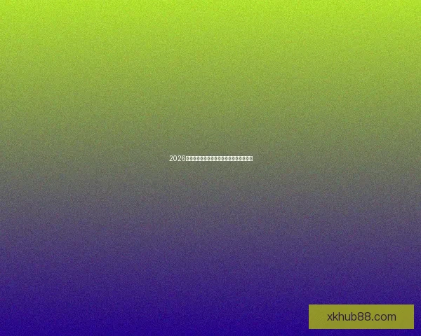 2026世界杯赛前深度竞猜分析与夺冠热门全解析 2026世界杯赛前深度竞猜分析与夺冠热门全解析